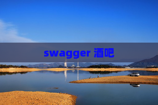 swagger 酒吧