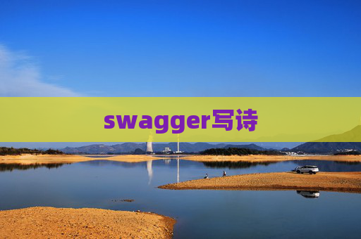 swagger写诗